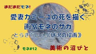 モネ編12   ヴェトゥイユ時代1。愛妻カミーユの死。モネの傑作《死の床のカミーユ》を描いた画家モネのサガ。かつてのパトロン、オシュデ一家との同居。