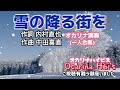 雪の降る街を·歌詞付·日本の童謡·🎵合奏·628曲目·オカリナハイビスocarina hibi’s