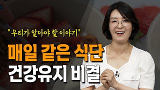 아침마다 같은 식단으로 매일매일 건강해 지는 아침을 만들다  류은경 소장@방송대지식  북플레이 |  소화 | 과일식사 | 당뇨 | 당분 | 몸 | 식단