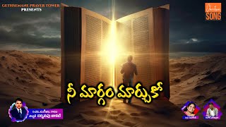 నీ మార్గం మార్చుకో I Christian Telugu 2025 Song I Gethsemane prayer tower Guntur