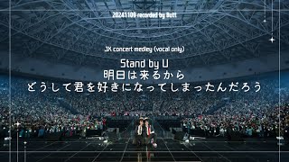 [JX medley/vocal only] part1: Stand by U | 내일은 오니까 | 어째서 너를 좋아하게 되어버렸을까 241109