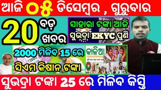 today's morning news odisha/5 december 2024/subhadra yojana online apply process/odisha news today