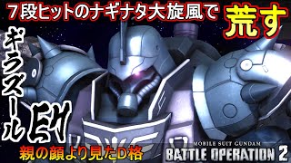 『バトオペ2』ギラズール(EH)！7段ヒットのチャージ格闘が戦場を荒す【機動戦士ガンダムバトルオペレーション2】『Gundam Battle Operation 2』GBO2新機体