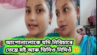 আপোনালোকে যদি নিবিচাৰে তেন্তে মই আৰু ভিদিও নিদিওঁ 🙂/বেলেগৰ দৰে ঘুৰি ফুৰি ভিদিও মই দিব নোৱাৰোঁ/ vlog