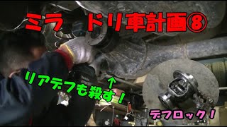 ⑧ミラ　ドリ車計画【DIY】【軽ドリ】【FR化】