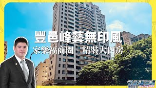 竹北 家樂福商圈 無印風精裝大四房雙車位｜豐邑 峰藝｜信義房屋 張立杭【買方只收1%服務費】#信義房屋 #竹北縣三店 #信義秀好屋