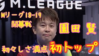 18-19　初々しさ満点 園田さんの初トップ　10/1 開幕戦 【Mリーグ切り抜き】