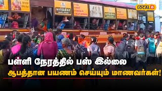 Tenkasi | பள்ளி நேரத்தில் பஸ் இல்லை : ஆபத்தான பயணம் செய்யும் தென்காசி மாணவர்கள்! | #Local18