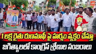 1లక్ష రైతు రుణమాఫీ పై  కాంగ్రెస్ శ్రేణుల సంబరాలు | Crop Loan Waiver | CM Revanth Reddy |YOYO TV News