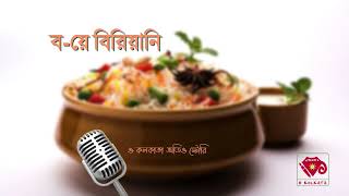 OKolkata Bangla Ramyarachana ব-য়ে বিরিয়ানি