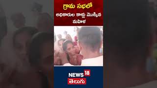 Woman Breaks Down in Village Assembly గ్రామ సభలో ఏడుస్తూ అధికారుల కాళ్లు మొక్కిన మహిళ  | #shorts