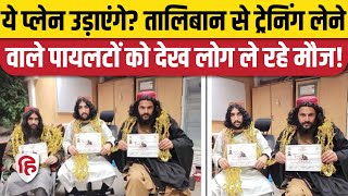 Taliban Pilots Viral Pic: तालिबान से ट्रेनिंग लेने वाले पायलटों पर Funny Comments। Afghanistan