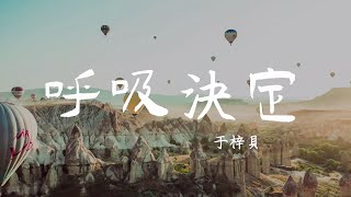 呼吸決定 - 于梓貝 （Cover Fine樂團）【高音質】【動態歌詞Lyrics】