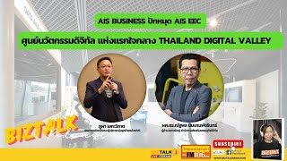 AIS Business ปักหมุด AIS EEC ศูนย์นวัตกรรมดิจิทัล แห่งแรกใจกลาง Thailand Digital Valley