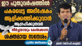 ഈ പുതുവർഷത്തിൽ പകരപ്പെട്ട അഭിഷേകം ആളിക്കത്തിക്കുവാന്‍ ആഗ്രഹിക്കുന്നവർ തീർച്ചയായും കേൾക്കേണ്ട സന്ദേശം