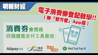 電子消費券登記教學 （無「智方便」App版）