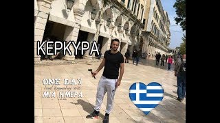 One day / Μια ημέρα - Ελλάδα - ΚΕΡΚΥΡΑ!! documentary travel(1ο Ελληνικό επεισόδιο) Corfu episode