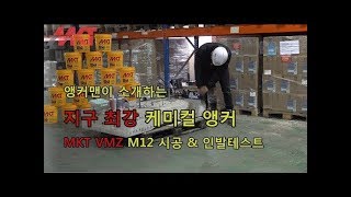 【제품소개】 주입식 케미칼앙카 시공방법, 인발테스트 보여드립니다!!MKT VMZ dynamic!!