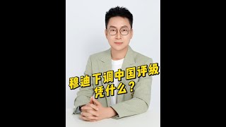 穆迪下调中国信用评级！凭什么？ #热点话题 #热点新闻