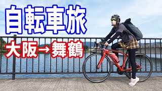 大阪から舞鶴へ１２０kmはじめてのロングライド／ロードバイク初心者自転車旅