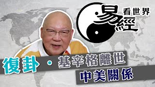 【易經看世界】復卦看基辛格離世：中美合作締雙贏，各不相讓則兩敗俱傷釀災難 | 2023-12-07 #岑逸飛