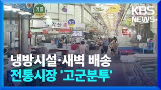 냉방시설에 새벽 배송까지…전통시장 생존 ‘분투’ / KBS  2023.08.23.