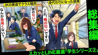 【総集編】成績優秀な発育のいい美人JKの体から異臭がして大騒ぎに….俺「ごめん！この匂い俺だわw」号泣するJKの身代わりになった結果…放課後に呼び出され意外な結末にwwww