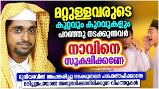 ദുനിയാവിൽ നാവിനെ സൂക്ഷിച്ചില്ലെങ്കിൽ | ISLAMIC SPEECH MALAYALAM 2023 | SHAMEER DARIMI