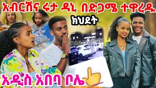 #አብርሽ ሩታ ዳኒ አዲስ አበባ ፓርክ ተዋረዱ አቤት ቅሌት🤭😆