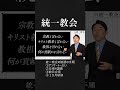 【統一教会】勧誘の手順 統一教会 shorts【中田敦彦のyoutube大学】【中田敦彦切り抜き】