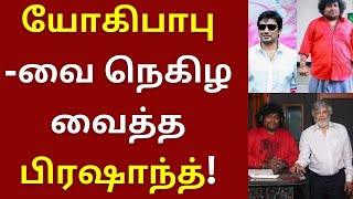 யோகிபாபுவை நெகிழ வைத்த டாப் ஸ்டார் பிரஷாந்த் | Prashanth | Yogi Babu | Andhagan | Simran