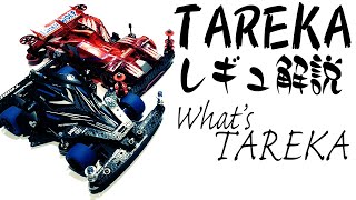 【mini4wd】蘇るプラボディ！TAREKAレギュレーション/TAREKA regulation【ミニ四駆】