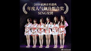 【SING女团】2019亚洲音乐盛典 荣获年度人气飙升组合奖 +《花枪》现场 表演