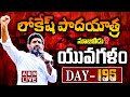 🔴Nara Lokesh Nujiveedu LIVE : Nara Lokesh Yuvagalam Padayatra Day 195 | TDP LIVE | ABN Telugu