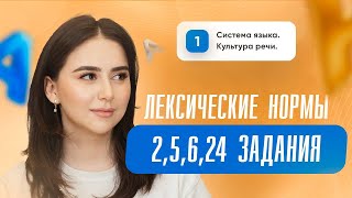 Лексические нормы I 2, 5, 6, 24 задания | Русский язык I ЕГЭ I Сторум