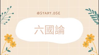 《六國論》朗讀\u0026重點字詞語譯🧡一條片整合哂考評局所有文言字詞🌟