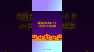 意外と知らない！ハロウィンのこと　#雑学 #雑学豆知識 #1分雑学 #豆知識