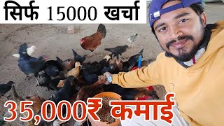 murgi business profit 20,000Rs 🐓 देसी मुर्गी पालन 🐥  murgi palan kaise kare 💸 murgi farm business