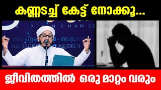 കണ്ണടച്ച് കേട്ട് നോക്കൂ, ജീവിതത്തില്‍ ഒരു മാറ്റം വരും Insha'Allah❤️  Islamic Speech Malayalam Latest