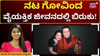 Govinda-Sunita Ahuja Divorce | 37 ವರ್ಷದ ದಾಂಪತ್ಯ ಜೀವನಕ್ಕೆ ಅಂತ್ಯ ಹಾಡಿದ ನಟ ಗೋವಿಂದ, ಸುನೀತಾ ಅಹುಜಾ | N18V