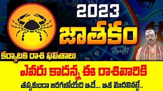 2023 లో కర్కాటక రాశి వారికీ ఎవ్వరు కాదన్న జరిగేది ఇదే | 2023 Astrology Telugu | Rasi phalalu 2023