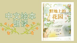 中文绘本朗读——野地上的花园——Read aloud Planting The Wild Garden