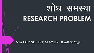 शोध समस्या क्या है? उसका प्रकार, चयन , विशेषता व मूल्यांकन Research Problem in Hindi