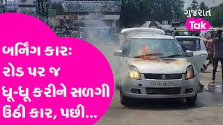 The Burning Car: Nadiad માં રોડ પર જ ધૂ-ધૂ કરીને સળગી ઉઠી કાર અને પછી... | Gujarat Tak