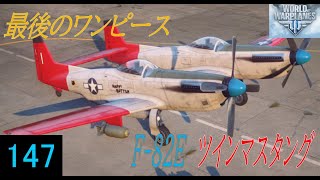 Wowp ゆっくり機体解説 アメリカTier8プレミアム重戦闘機　F 82Eツインマスタング