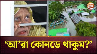 'আ'রা কোনডে যামু, কিচ্ছু নাই' | Feni | Flood Update | Channel 24