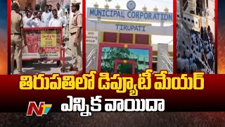 తిరుపతిలో డిప్యూటీ మేయర్ ఎన్నిక వాయిదా | Tirupati | Ntv