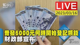 #最新看TVBS【LIVE】普發6000元何時開始登記領錢 財政部宣布