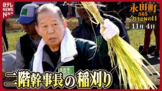 【秘蔵】二階幹事長の稲刈り（2017年11月4日）【永田町365～今日は何の日】