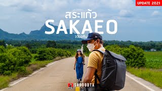 ขับรถไปเที่ยวสระแก้ว 3วัน2คืน 7ที่เที่ยว เหนือจรดใต้ของจังหวัดสระแก้ว | sadoodta